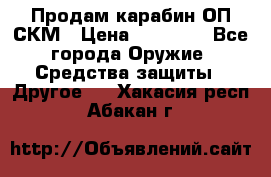 Продам карабин ОП-СКМ › Цена ­ 15 000 - Все города Оружие. Средства защиты » Другое   . Хакасия респ.,Абакан г.